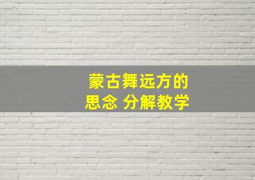 蒙古舞远方的思念 分解教学